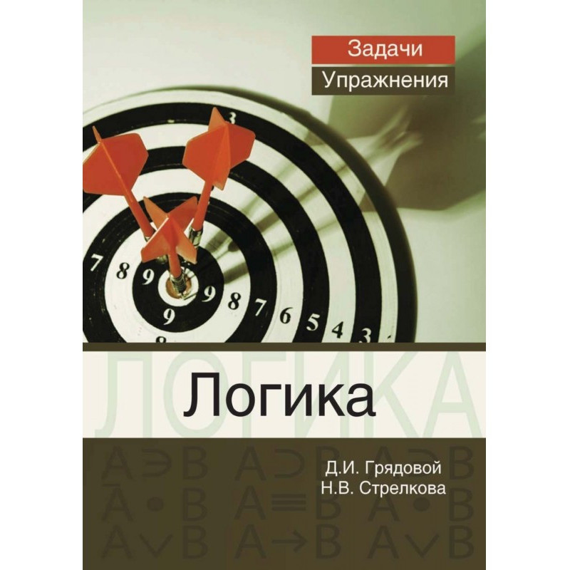 Логика. Задачи и упражнения