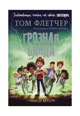Грозная банда