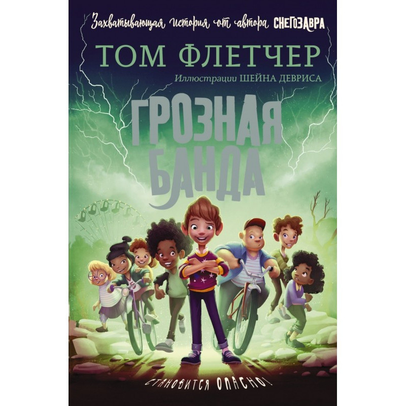 Грізна банда