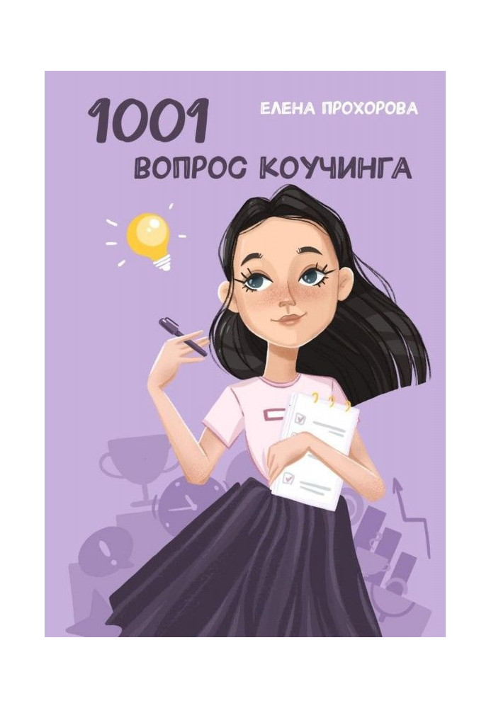 1001 вопрос коучинга