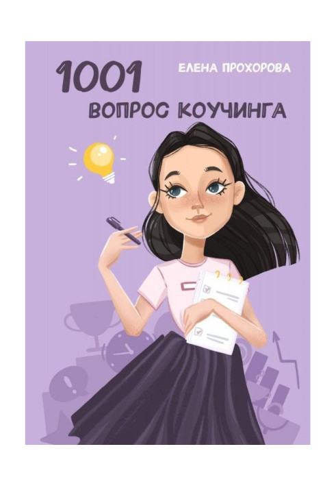 1001 вопрос коучинга