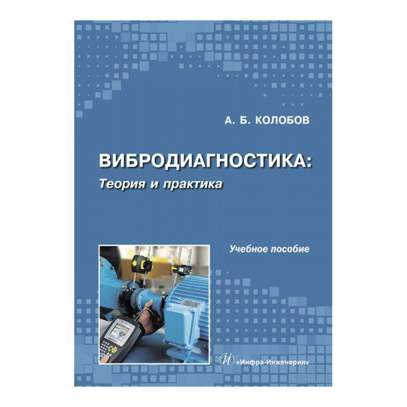 Вібродіагностика: теорія і...