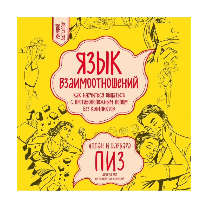 Мова взаємин. Як навчитися...