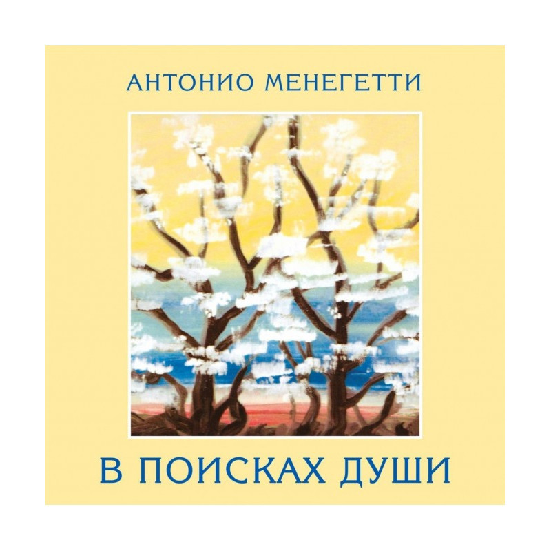 В поисках души