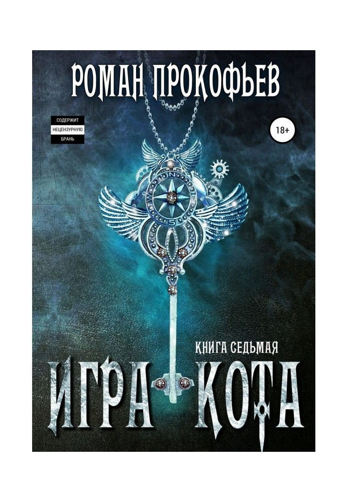 Гра Кота. Книга сьома