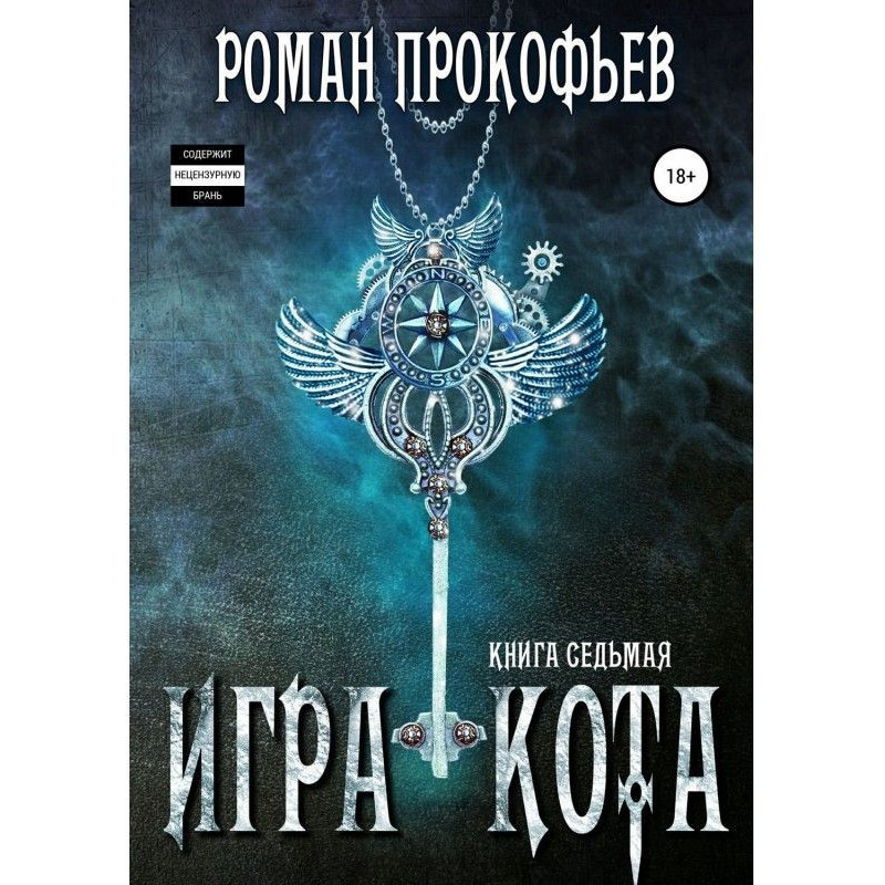 Гра Кота. Книга сьома