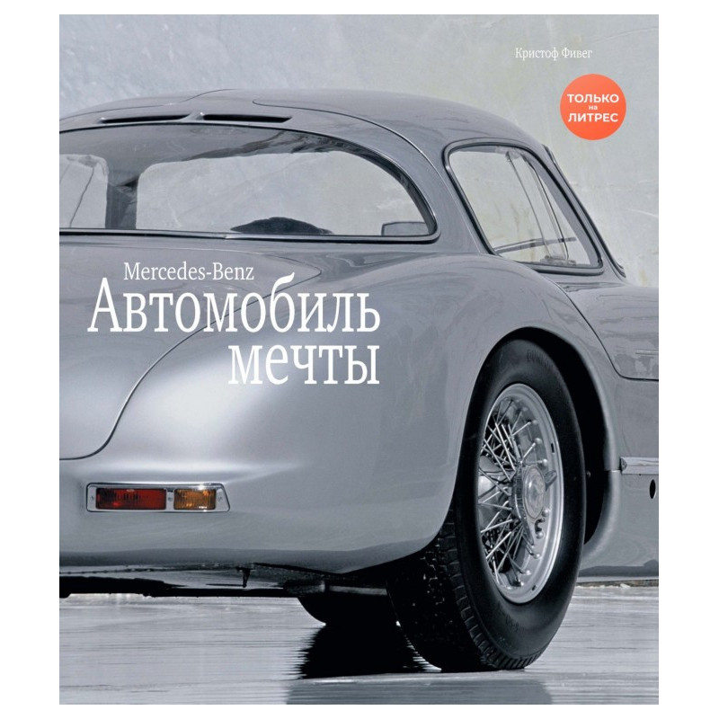 Mercedes - Benz. Car of dream