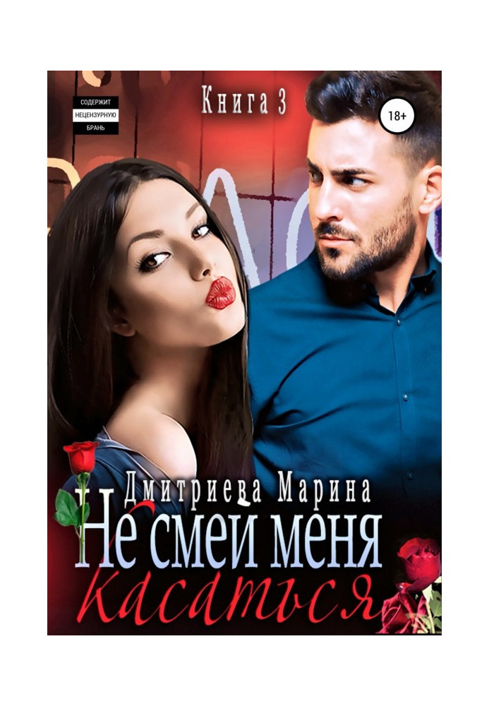 Не смей меня касаться. Книга 3