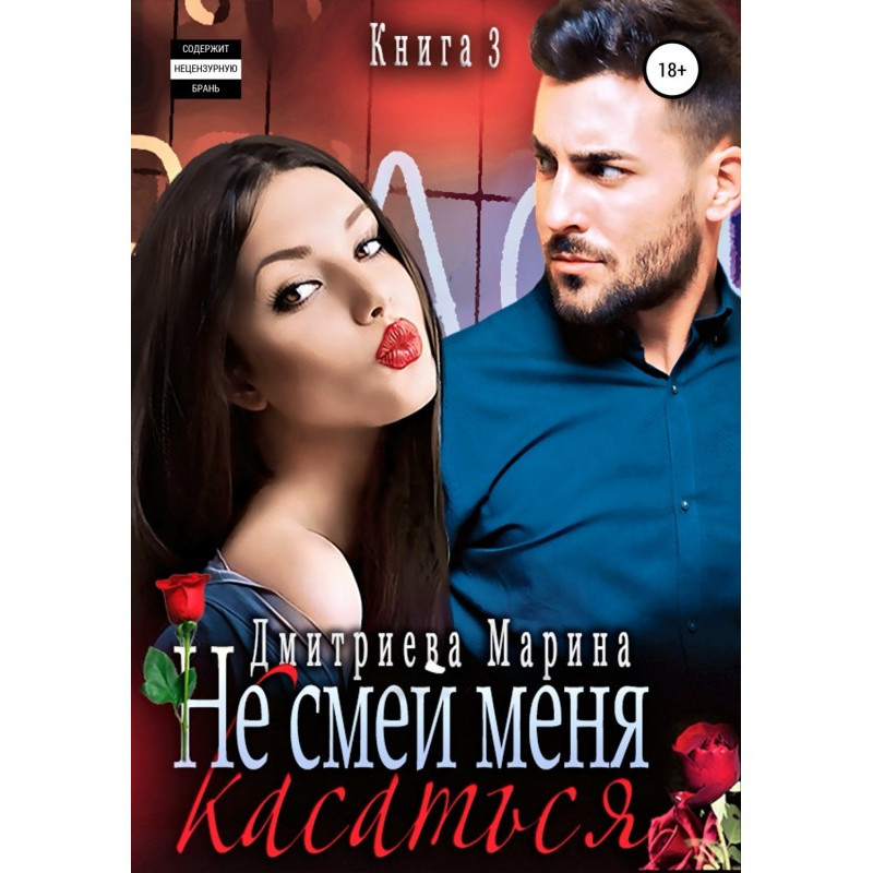 Не смей меня касаться. Книга 3