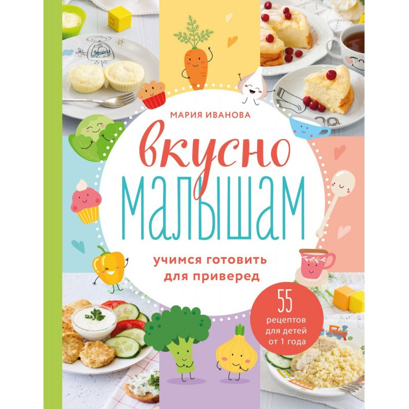Смачно малюкам. Вчимося...