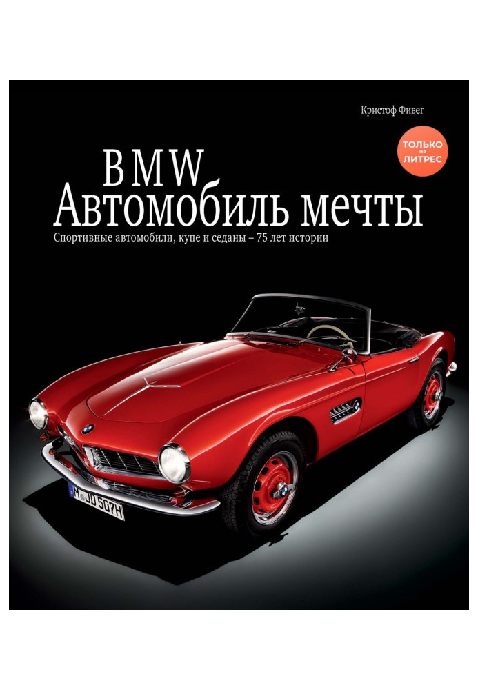 BMW. Автомобиль мечты