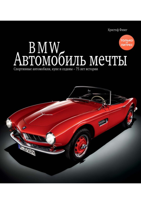 BMW. Автомобиль мечты