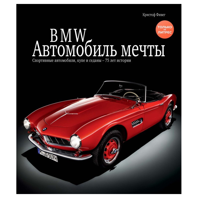 BMW. Автомобіль мрії