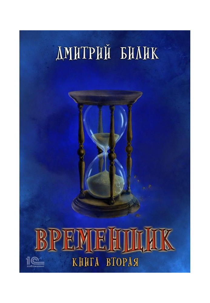 Временщик. Книга вторая