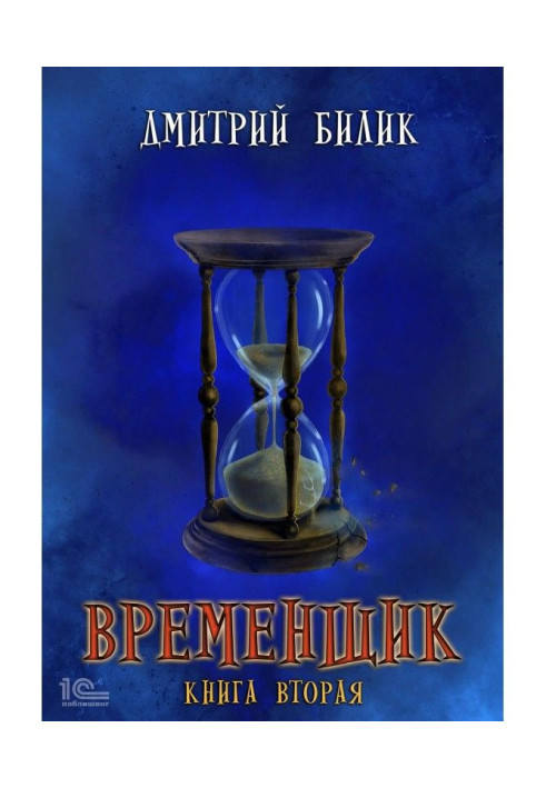 Временщик. Книга вторая