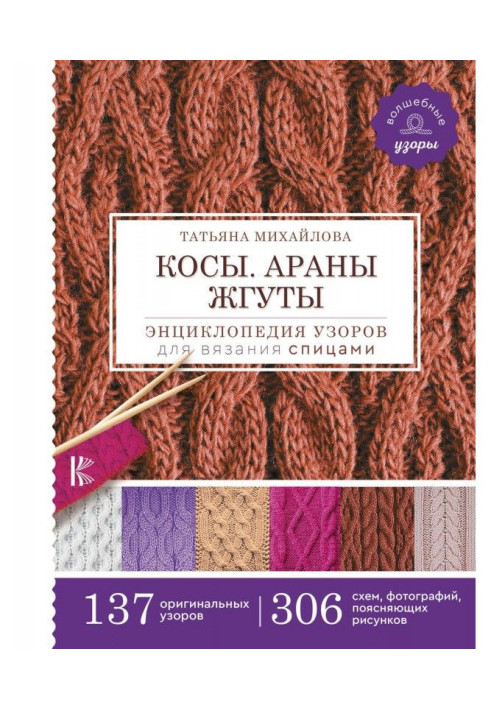 Коси. Араны. Джгути. Енциклопедія візерунків для в'язання спицями