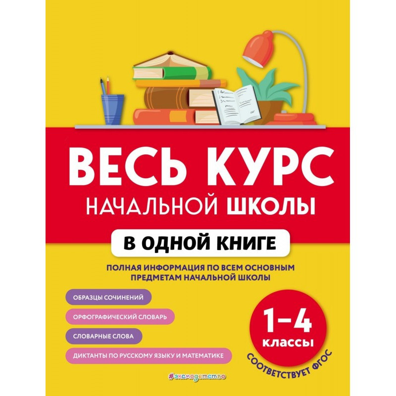 Весь курс начальной школы в...