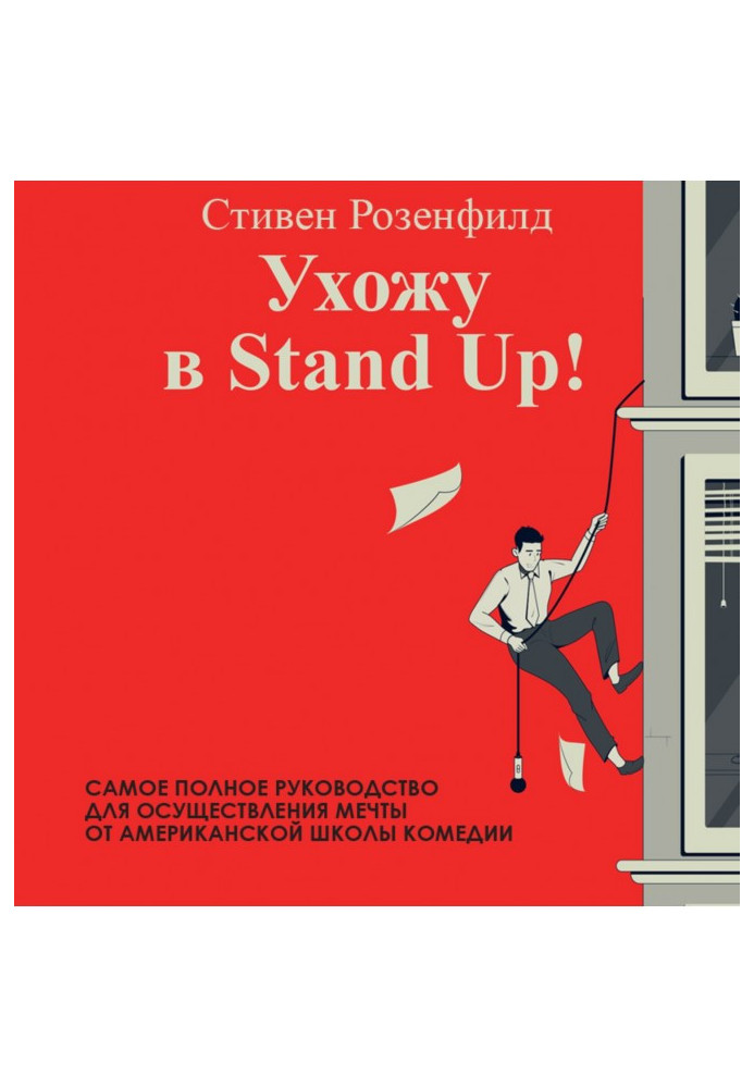 Ухожу в Stand Up! Полное руководство по осуществлению мечты от Американской школы комедии