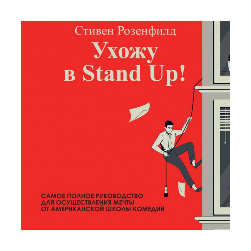 Ухожу в Stand Up! Полное...
