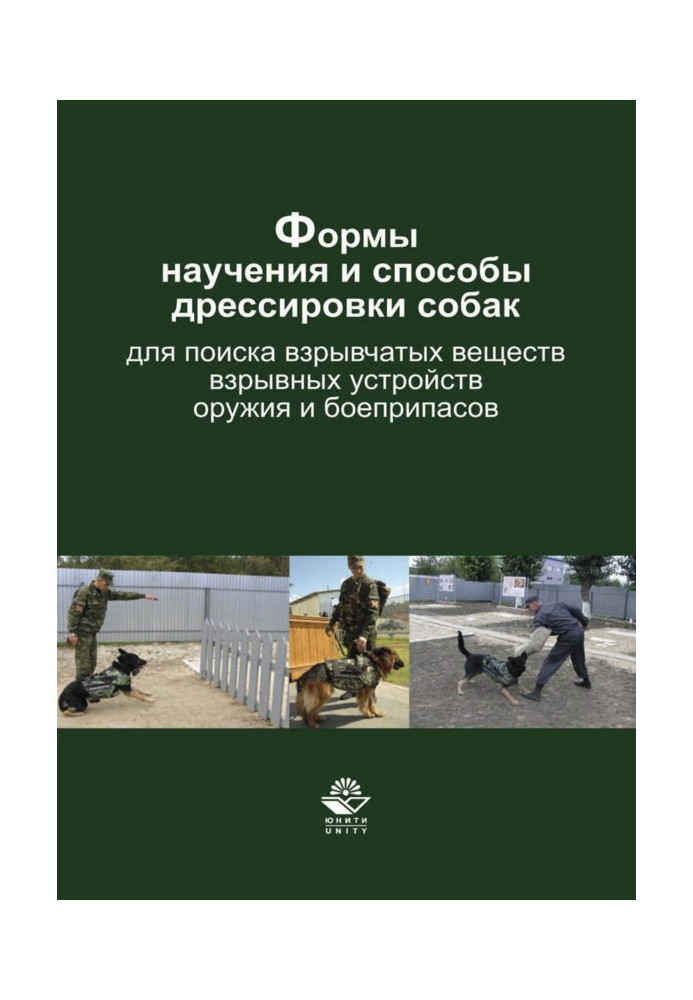 Forms of training and methods of training dogs to search for explosives, explosive devices, weapons and ammunition