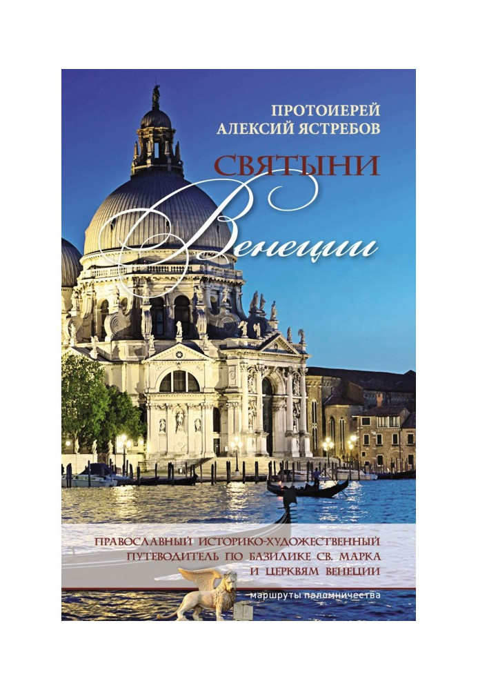 Святині Венеції : православний історико-художній путівник по базиліці св. Марка і церквам Венеції