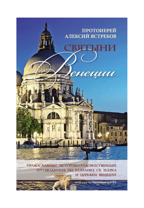Святині Венеції : православний історико-художній путівник по базиліці св. Марка і церквам Венеції