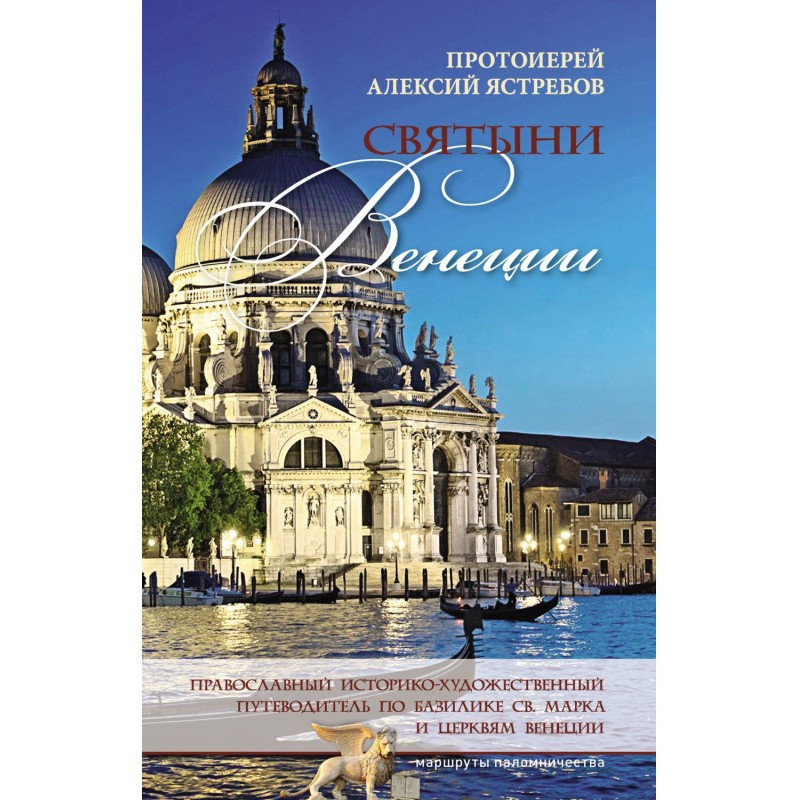 Shrines of Venice: an...