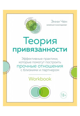 Теория привязанности. Эффективные практики, которые помогут построить прочные отношения с близкими и партнером