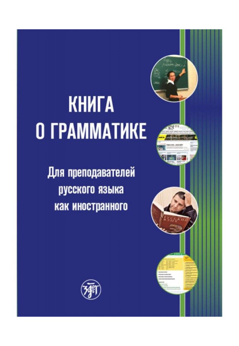 Книга про граматику. Для викладачів російської мови як іноземного