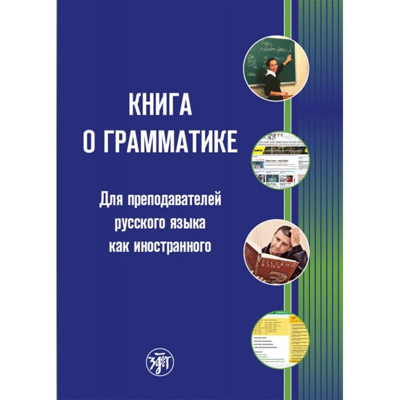 Книга о грамматике. Для...