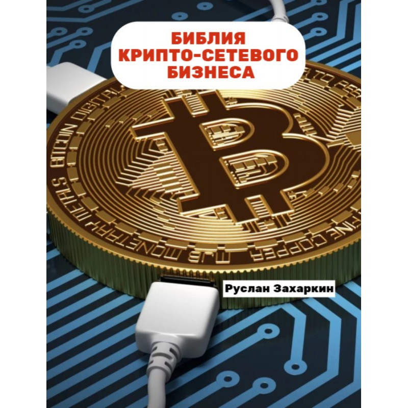 Библия крипто-сетевого бизнеса
