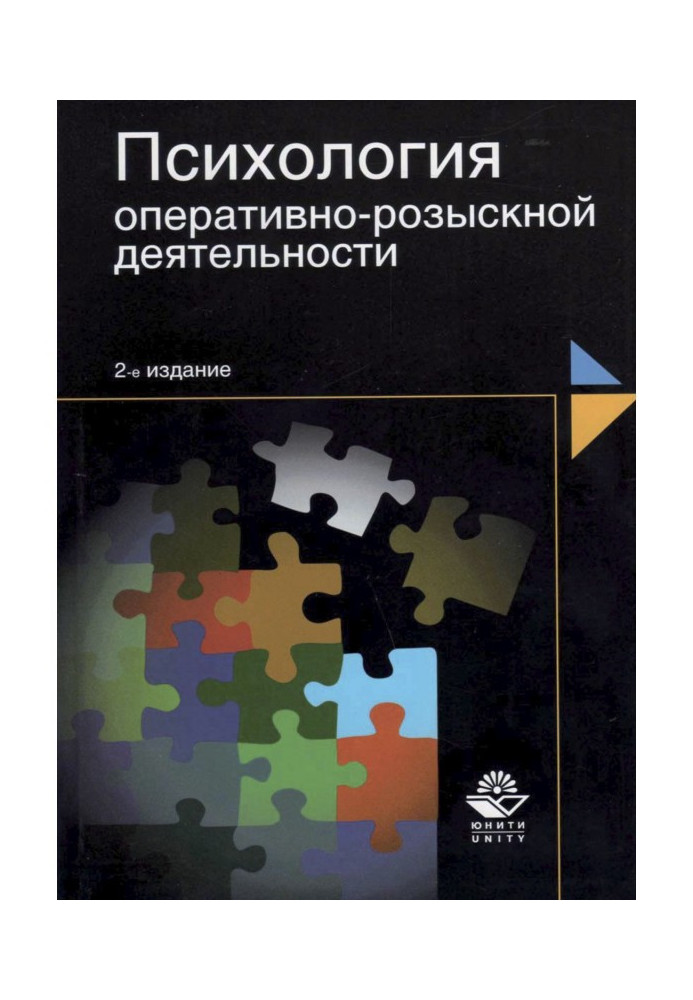 Психология оперативно-розыскной деятельности