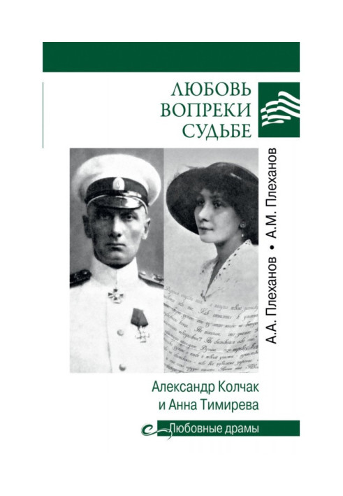 Любов усупереч долі. Олександр Колчак і Ганна Тимирева