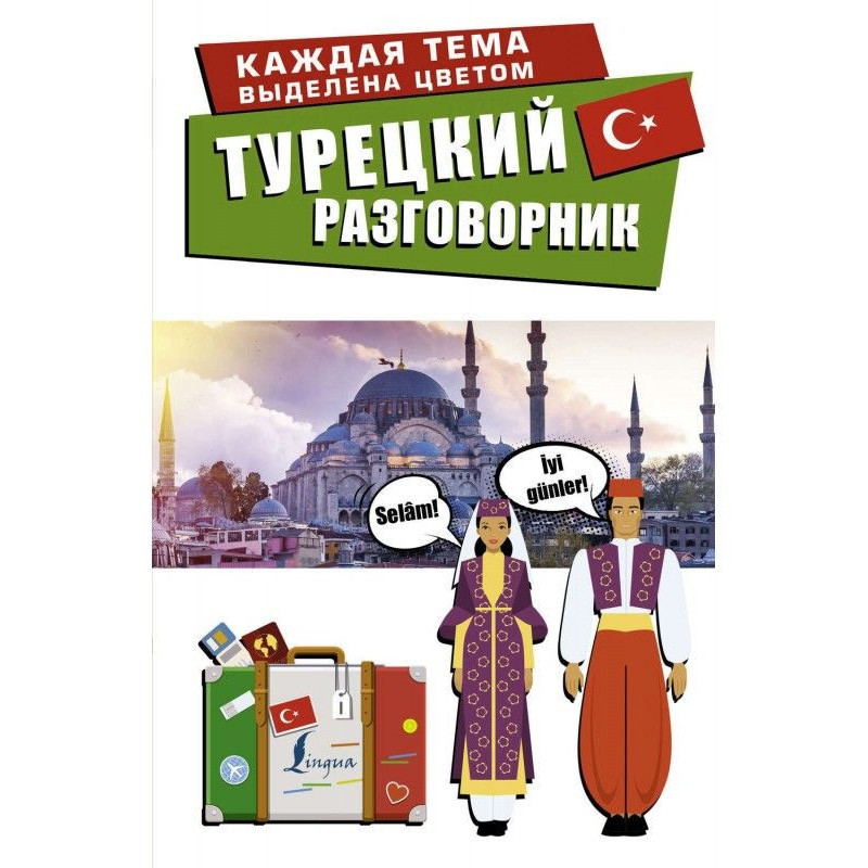 Турецький розмовник
