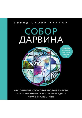 Собор Дарвина. Как религия собирает людей вместе, помогает выжить и при чем здесь наука и животные