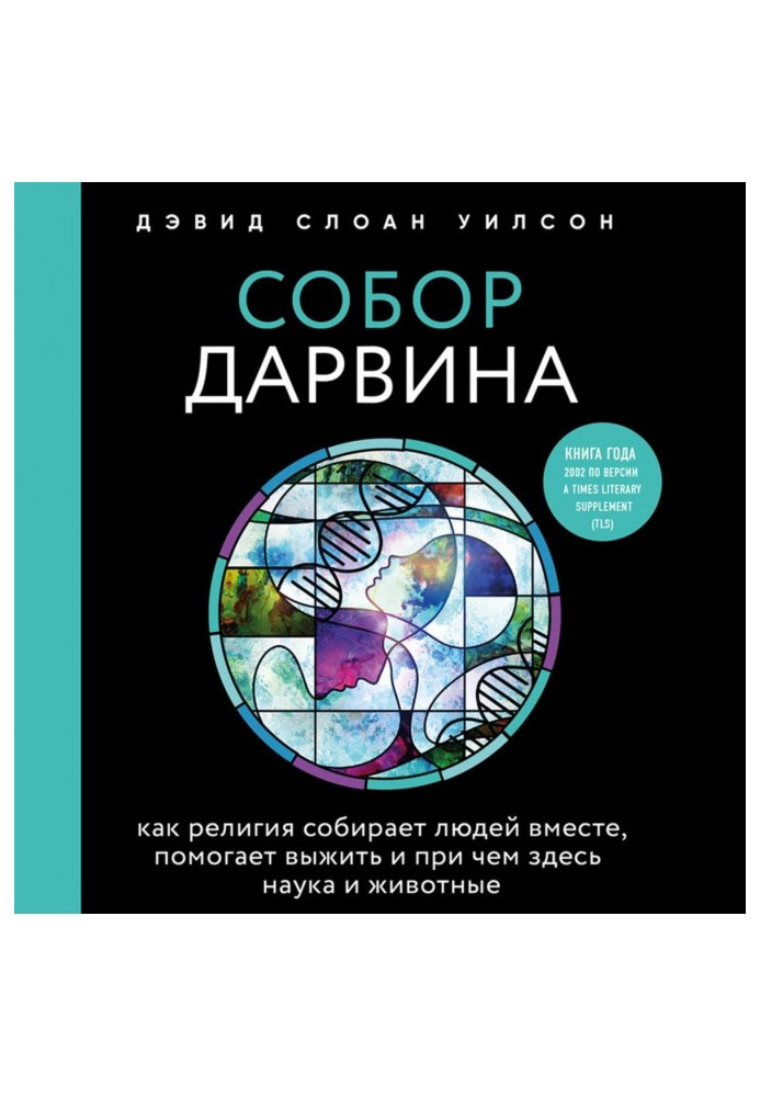 Собор Дарвіна. Як релігія збирає людей разом, допомагає вижити і при чому тут наука і тварини