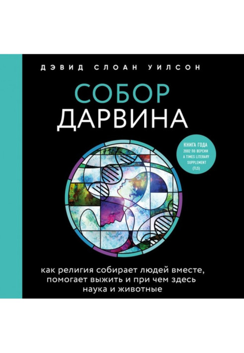 Собор Дарвіна. Як релігія збирає людей разом, допомагає вижити і при чому тут наука і тварини