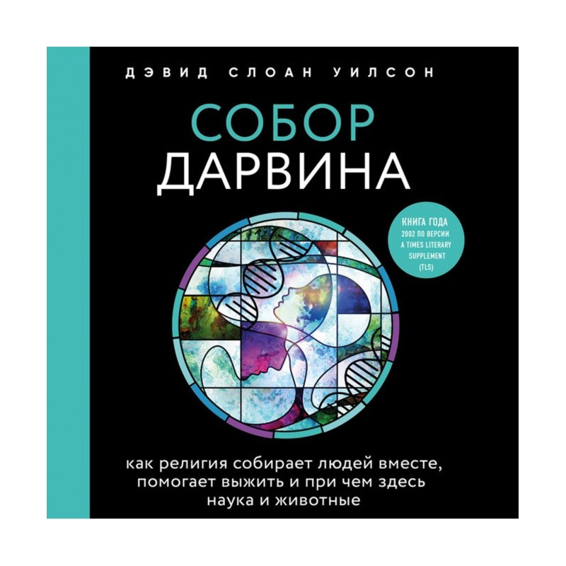 Собор Дарвіна. Як релігія...