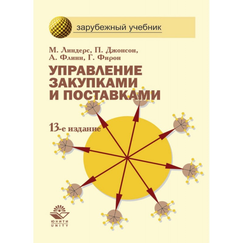 Управление закупками и...