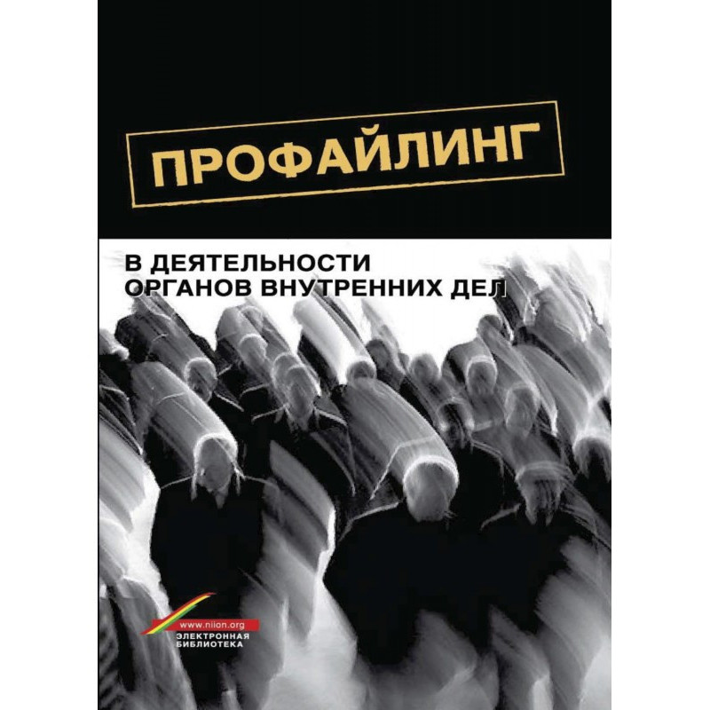 Профайлінг у діяльності...