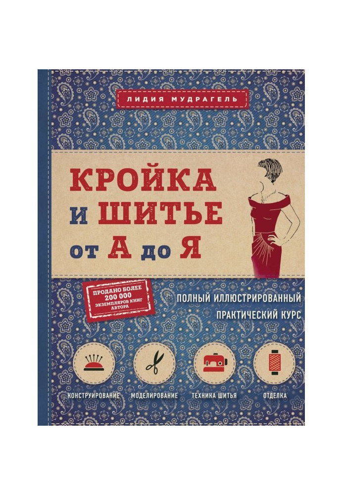 Кроєння і шитво від А до Я. Повний ілюстрований практичний курс