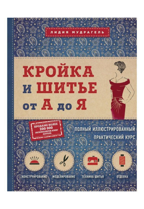 Кроєння і шитво від А до Я. Повний ілюстрований практичний курс