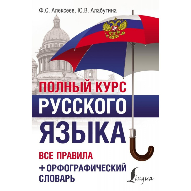 Повний курс російської...