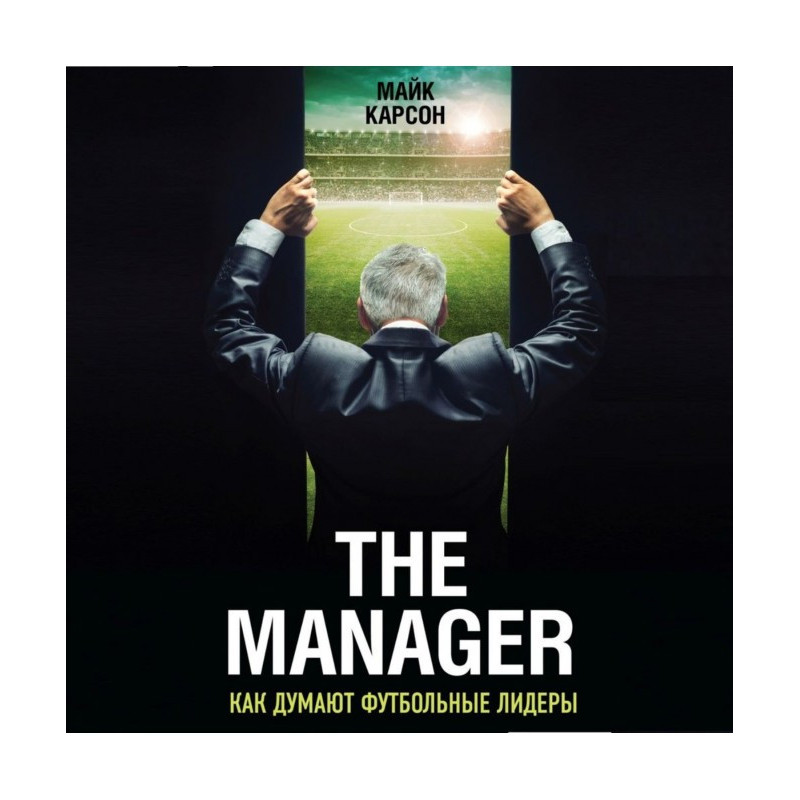 The Manager. Как думают...