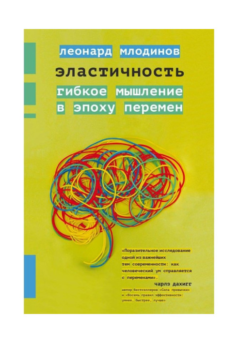 Эластичность. Гибкое мышление в эпоху перемен