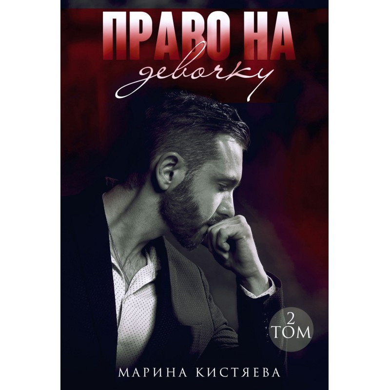 Право на дівчинку. Том 2