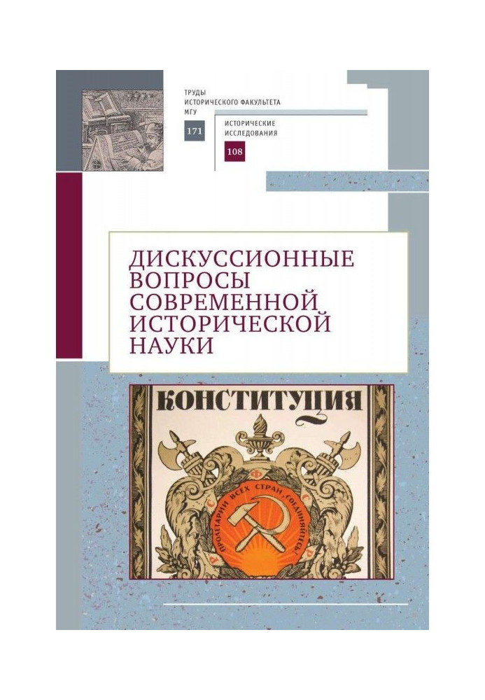 Debatable questions of modern historical science. To memory of academician of WOUNDS Yuriy Stepanovich Cuckoo (1929-2019)