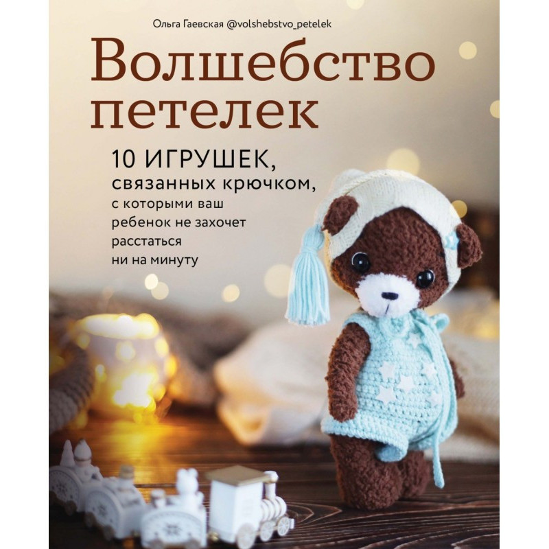 Волшебство петелек. 10...