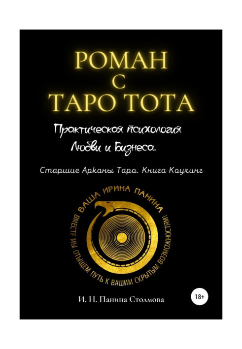 Роман з Таро Тота. Практична психологія Любові і Бізнесу. Старші Аркани Таро. Книга Коучинг