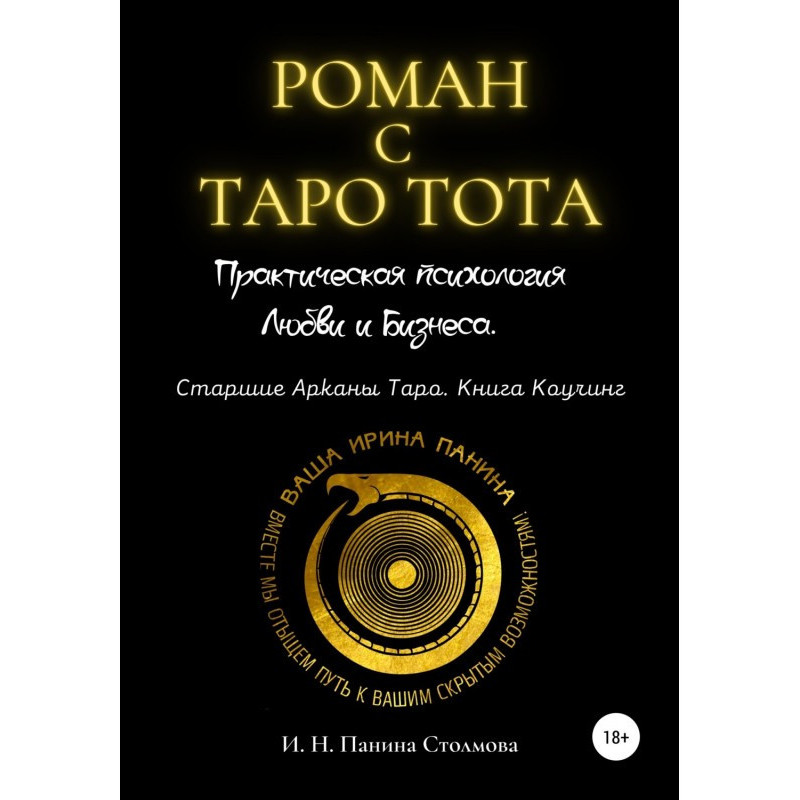 Роман з Таро Тота....